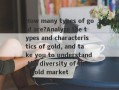 How many types of gold are?Analyze the types and characteristics of gold, and take you to understand the diversity of the gold market