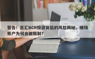 警告！百汇BCR投资背后的风险揭秘，赚钱账户为何会被限制？