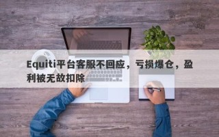 Equiti平台客服不回应，亏损爆仓，盈利被无故扣除