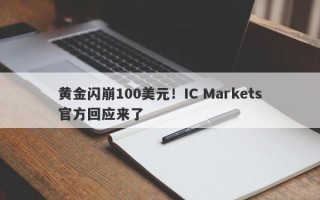 黄金闪崩100美元！IC Markets官方回应来了