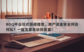 BOQ平台花式拒绝提现，用户资金安全何去何从？一篇文章告诉你答案！