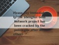 Please pay immediately!The Shenghui Gold Network project has been cracked by the police one after another!