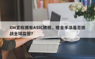 XM宣称拥有ASIC牌照，赠金手法是否挑战全球监管？