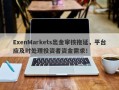 ExenMarkets出金审核拖延，平台应及时处理投资者资金需求！