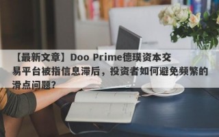 【最新文章】Doo Prime德璞资本交易平台被指信息滞后，投资者如何避免频繁的滑点问题？