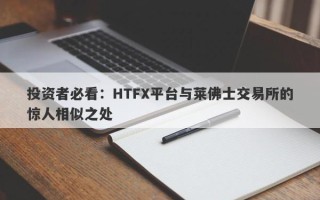 投资者必看：HTFX平台与莱佛士交易所的惊人相似之处