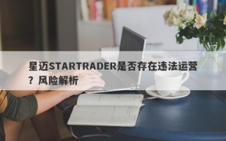 星迈STARTRADER是否存在违法运营？风险解析