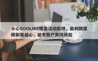 小心SOOLIKE赠金活动陷阱，盈利额度限制需留心，避免账户失效风险