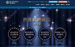 利润40%~60%，BlackwellGlobal博威环球诱导投资人入金！！