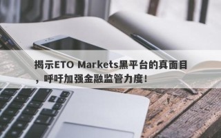 揭示ETO Markets黑平台的真面目，呼吁加强金融监管力度！