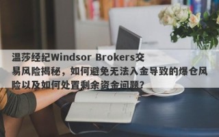 温莎经纪Windsor Brokers交易风险揭秘，如何避免无法入金导致的爆仓风险以及如何处置剩余资金问题？