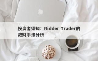 投资者须知：Ridder Trader的敛财手法分析