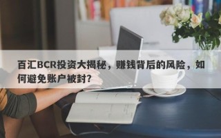 百汇BCR投资大揭秘，赚钱背后的风险，如何避免账户被封？