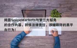 揭露ScopeMarkets与第三方服务的合作内幕，转移法律责任，涉嫌欺诈的黑平台行为！