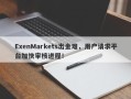 ExenMarkets出金难，用户请求平台加快审核进程！