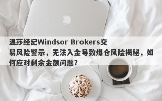 温莎经纪Windsor Brokers交易风险警示，无法入金导致爆仓风险揭秘，如何应对剩余金额问题？