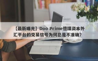 【最新曝光】Doo Prime德璞资本外汇平台的交易信号为何总是不准确？