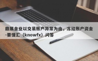 鼎展金业以交易账户异常为由，冻结账户资金-要懂汇（knowfx）问答