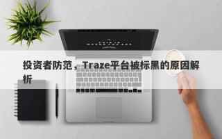 投资者防范，Traze平台被标黑的原因解析