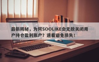 最新揭秘，为何SOOLIKE会无故关闭用户持仓盈利账户？速看避免损失！