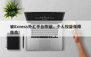 被Exness外汇平台欺骗，个人权益保障指南！