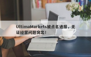 UltimaMarkets被点名通报，无证经营问题突出！