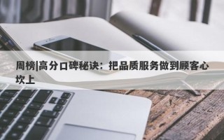 周榜|高分口碑秘诀：把品质服务做到顾客心坎上