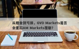 从赠金到亏损，GVD Markets是否会重蹈AM Markets覆辙？