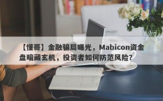 【懂哥】金融骗局曝光，Mabicon资金盘暗藏玄机，投资者如何防范风险？