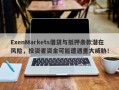 ExenMarkets借贷与抵押条款潜在风险，投资者资金可能遭遇重大威胁！