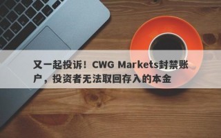 又一起投诉！CWG Markets封禁账户，投资者无法取回存入的本金