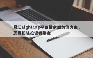 易汇EightCap平台借余额负值为由，恶意扣除投资者赠金