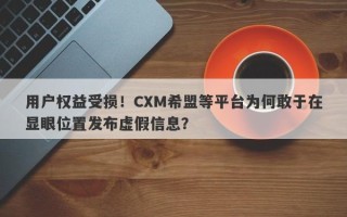 用户权益受损！CXM希盟等平台为何敢于在显眼位置发布虚假信息？