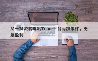 又一投资者曝出Trive平台亏损事件，无法盈利