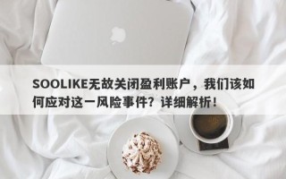 SOOLIKE无故关闭盈利账户，我们该如何应对这一风险事件？详细解析！