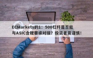 ECMarkets的1：500杠杆是否能与ASIC合规要求对接？投资者需谨慎！