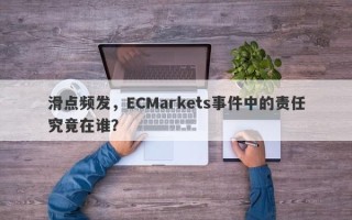 滑点频发，ECMarkets事件中的责任究竟在谁？