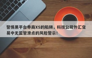 警惕黑平台券商XS的陷阱，科技公司外汇交易中无监管滑点的风险警示！