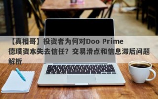 【真相哥】投资者为何对Doo Prime德璞资本失去信任？交易滑点和信息滞后问题解析