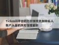 Tickmill平台的杠杆锁死机制和私人账户入金的风险深度解析