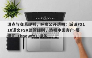 滑点与交易规则，呼唤公开透明；诚请FX110译文FSA监管规则，造福中国客户-要懂汇（knowfx）问答