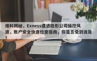 爆料揭秘，Exness遭遇隐形公司操控风波，账户安全快速检查指南，你是否受到波及？