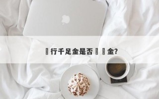 銀行千足金是否為純金？