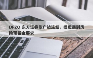 DFZQ 东方证券账户被冻结，提现遇到风险预留金要求