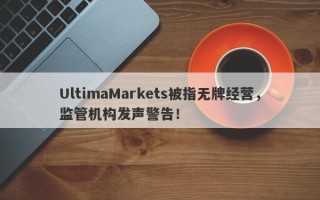 UltimaMarkets被指无牌经营，监管机构发声警告！