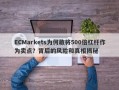 ECMarkets为何敢将500倍杠杆作为卖点？背后的风险和真相揭秘