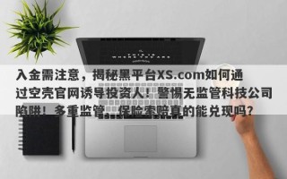 入金需注意，揭秘黑平台XS.com如何通过空壳官网诱导投资人！警惕无监管科技公司陷阱！多重监管、保险索赔真的能兑现吗？