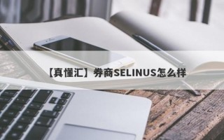 【真懂汇】券商SELINUS怎么样
