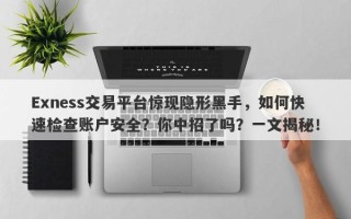 Exness交易平台惊现隐形黑手，如何快速检查账户安全？你中招了吗？一文揭秘！