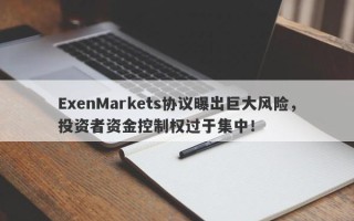 ExenMarkets协议曝出巨大风险，投资者资金控制权过于集中！